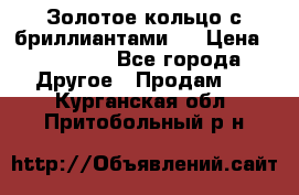 Золотое кольцо с бриллиантами   › Цена ­ 45 000 - Все города Другое » Продам   . Курганская обл.,Притобольный р-н